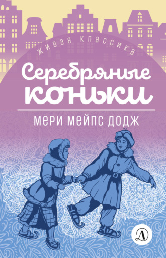 Мэри Мейпс Додж. Серебряные коньки