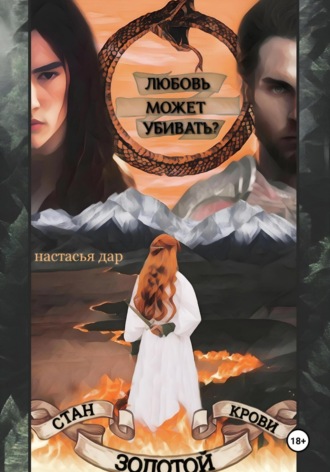 Обложка книги «Стан золотой крови – 2»