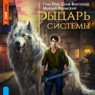 Обложка книги «Рыцарь системы. Книга 1»