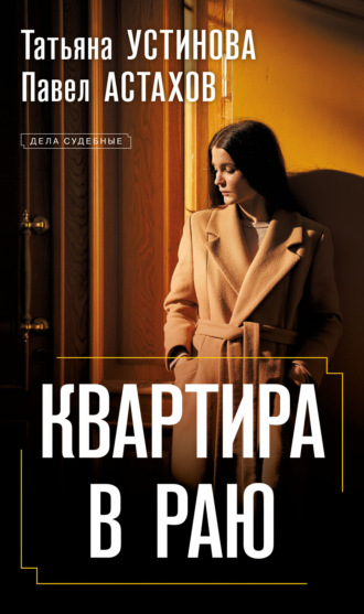 Обложка книги «Квартира в раю»