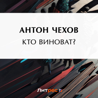 Обложка книги «Кто виноват?»