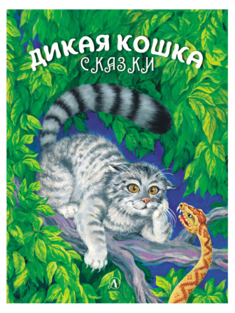 Обложка книги «Дикая кошка»