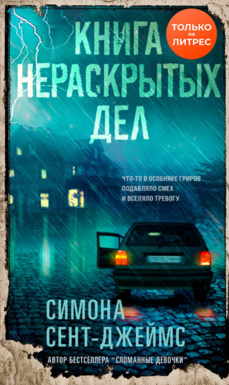 Обложка книги «Книга нераскрытых дел»