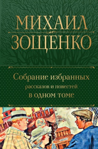 Обложка книги «Собрание избранных рассказов и повестей в одном томе»
