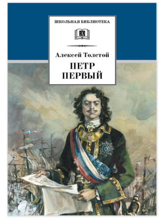 Обложка книги «Петр Первый. Том 2»