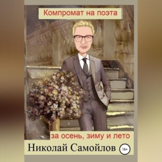 Обложка книги «Компромат на поэта за осень, зиму и лето»