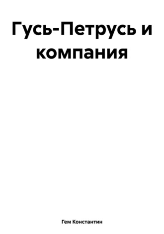 Константин Гем. Гусь-Петрусь и компания