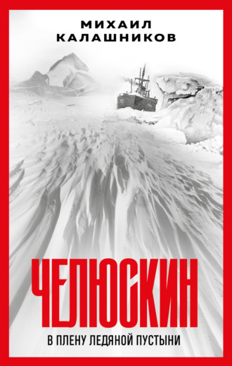 Обложка книги «Челюскин. В плену ледяной пустыни»