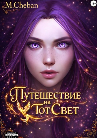Обложка книги «Путешествие на тот Свет»