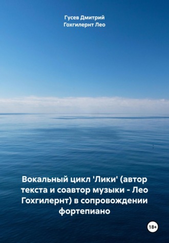 Обложка книги «Вокальный цикл 'Лики' (автор текста и соавтор музыки – Лео Гохгилернт) в сопровождении фортепиано»