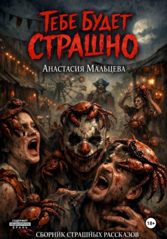 Обложка книги «Тебе будет страшно»