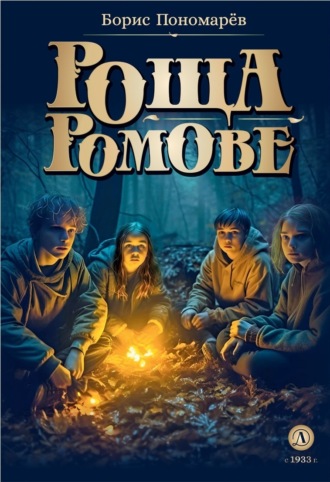 Обложка книги «Роща Ромове. Тени темноты»