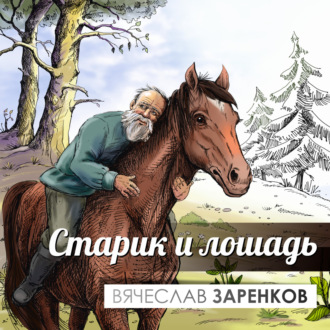 Обложка книги «Старик и лошадь»