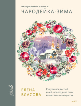 Обложка книги «Акварельные сезоны: Чародейка-зима. Рисуем искристый иней, новогодние огни и винтажные открытки»