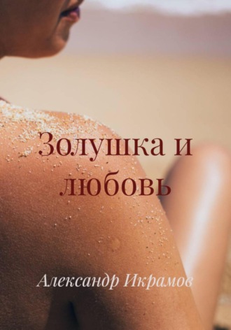 Обложка книги «Золушка и любовь»