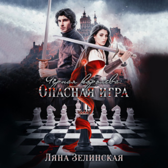 Обложка книги «Чёрная королева: Опасная игра»