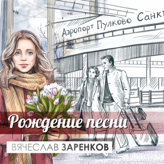 Обложка книги «Рождение песни»