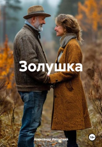 Александр Июльский. Золушка