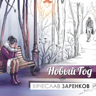 Обложка книги «Новый год»