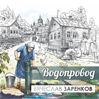 Обложка книги «Водопровод»
