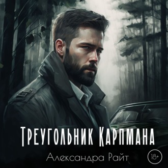 Обложка книги «Треугольник Карпмана»