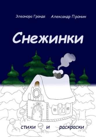 Обложка книги «Снежинки»
