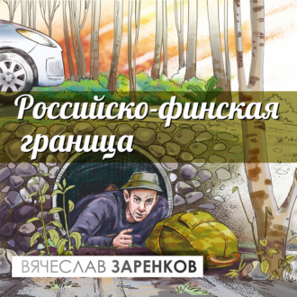 Обложка книги «Российско-финская граница»