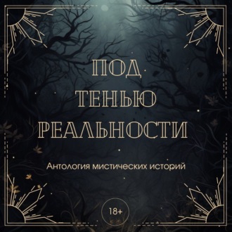Обложка книги «Под тенью реальности. Сборник мистических рассказов»