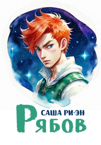 Обложка книги «Рябов»