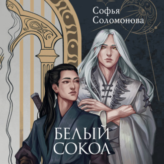 Обложка книги «Белый сокол»