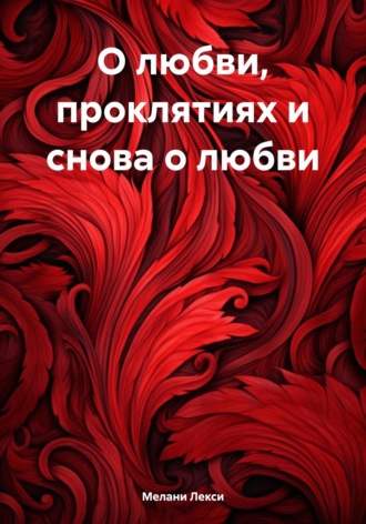 Обложка книги «О любви, проклятиях и снова о любви»