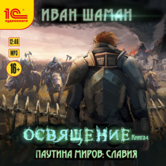 Обложка книги «Паутина миров. Славия. Книга 4. Освящение»