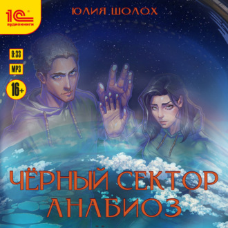 Обложка книги «Черный сектор. Анабиоз»