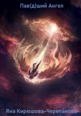 Обложка книги «Пав(д)ший ангел»