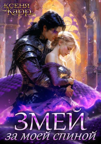 Ксеня Карр. Змей за моей спиной