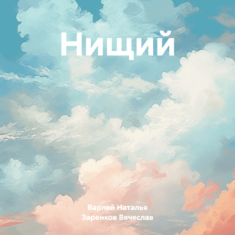 Обложка книги «Нищий»