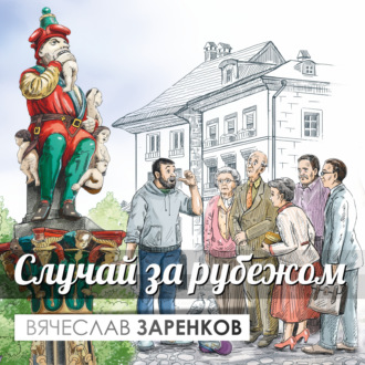 Обложка книги «Случай за рубежом»
