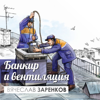 Обложка книги «Банкир и вентиляция»