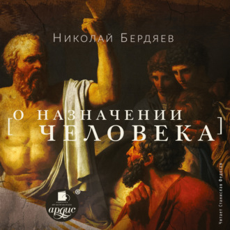 Обложка книги «О назначении человека»