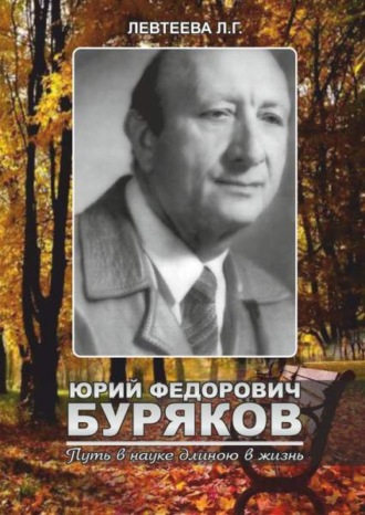 Л. Левтеева. Юрий Федорович Буряков. Путь в науке длиною в жизнь