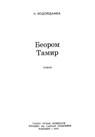 Ч. Лодойдамба. Беором Тамир