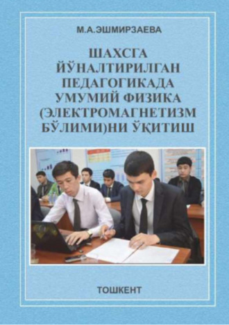 М. Эшмирзаева. Шахсга йўналтирилган педагогикада умумий физика (электромагнетизм бўлими)ни ўқитиш