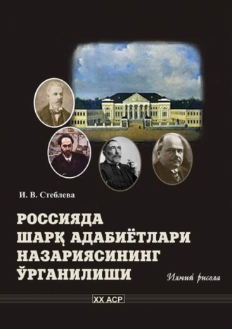 И. Стеблева. Россияда Шарқ адабиётлари назариясининг ўрганилиши