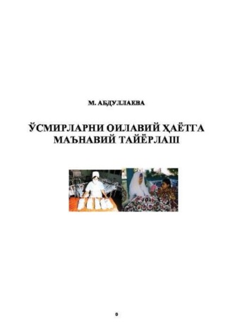 К. Абдуллаева. Ўсмирларни оилавий ҳаётга маънавий тайёрлаш