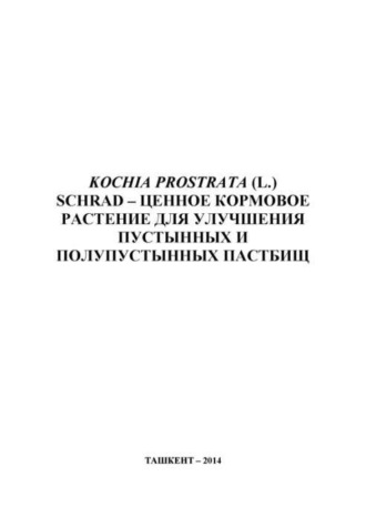 К. Тодерич. KOCHIA PROSTRATA (L.) SCHRAD – ценное кормовое растение для улучшения пустынных и полупустынных пастбищ