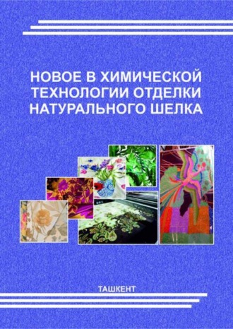 М. Абдукаримова. Новое в химической технологии отделки натурального шелка