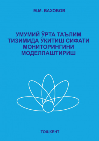 М. Вахитов. Умумий ўрта таълим тизимида ўқитиш сифати мониторингини моделлаштириш