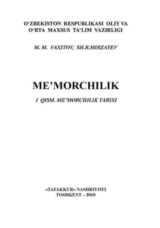 М. Вахитов. Меъморчилик. 1-қисм