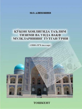 М. Алихожиев. Қўқон хонлигида таълим тизими ва унда вақф мулкларининг тутган ўрни