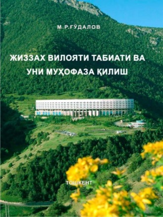 М. Гудалов. Жиззах вилояти табиати ва уни муҳофаза қилиш